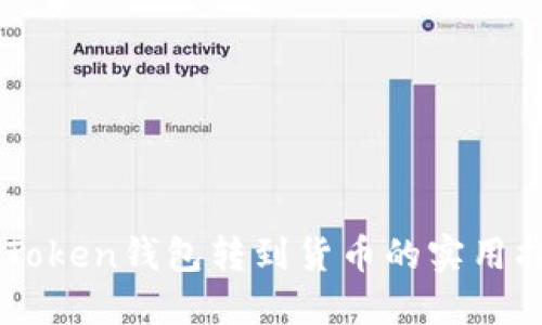 imToken钱包转到货币的实用指南
