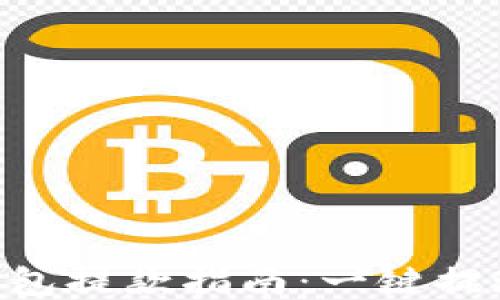 
imToken钱包提款指南：一键提现轻松到账