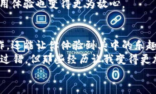 如何轻松在钱包里购买USDT：新手指南与实用技巧

USDT, 购买USDT, 钱包/guanjianci

引言：进入数字货币的世界
随着区块链技术的飞速发展和加密货币的普及，越来越多人开始关注数字货币的投资与使用。USDT（Tether）作为一种广泛使用的稳定币，为投资者和交易者提供了与法币（如美元）挂钩的稳定性，这使得它在加密货币市场中占据了重要的位置。
对于那些刚刚接触加密货币的新手来说，如何在钱包中购买USDT可能会显得有些复杂。其实，这个过程并不那么难，只要掌握了基本的操作步骤，你就能轻松购买到USDT，并体验到数字货币交易的乐趣。

第一步：选择合适的钱包
在购买USDT之前，第一步是选择一个适合自己的数字货币钱包。钱包有很多种类型，包括热钱包（如手机应用、网页钱包）和冷钱包（如硬件钱包）。对初学者而言，热钱包的使用更加便捷。
ul
   listrong热钱包/strong：比如Trust Wallet、Coinbase Wallet等，操作简单，适合初学者，能够快速买入和管理USDT。/li
   listrong冷钱包/strong：如Ledger或Trezor等，更加安全，适合存储大额资金，减少被黑客攻击的风险。/li
/ul
我记得在我刚开始接触数字货币的时候，选择钱包这一环节让我感到无比困惑。我试了几个不同的钱包，但是最终还是选择了一个操作简单的热钱包，因为当时我不想在技术上过多纠结，而是希望尽快入手，体验数字货币带来的乐趣。

第二步：注册并完成身份验证
选定钱包后，你需要下载安装该钱包应用并进行注册。大部分钱包都会要求用户进行身份验证，以提升交易的安全性。这个过程通常会需要你提供一些个人信息和身份证明。
在这个环节，我体验到了注册过程中常见的“烦恼”——不同的应用有不同的验证流程，有的需要上传照片，有的则需要视频验证。虽然这些步骤很繁琐，但我意识到，它们其实是保障交易安全的重要措施，最终还是值得的。

第三步：购买USDT的途径
完成注册与身份验证后，你就可以开始购买USDT了。以下是几种常见的方法：
ul
   listrong通过法币购买：/strong许多钱包都允许用户直接使用法币（如人民币、美元等）购买。你只需选择“购买”选项，输入想要购买的USDT数量，选择支付方式（银行卡、支付宝、微信等），然后确认交易。/li
   listrong通过交易所转移：/strong如果你在某个交易所（如Binance、Huobi等）有账户，可以先将其购买的USDT转移到你的钱包地址。为了安全起见，务必要确认地址的正确性。/li
   listrong点对点交易：/strong一些热钱包也提供P2P交易市场，你可以与其他用户直接进行USDT交易。这种方式相对灵活，但也需注意交易对方的可靠性。/li
/ul
我个人认为，直接通过钱包购买法币是最方便的方式，特别是对于新手来说。这省去了一些繁琐的步骤，并且可以在手机上随时操作，十分便捷。

第四步：确认交易与安全存储
完成购买后，务必要定期检查钱包中的USDT余额，确保交易成功。同时，我也建议每位用户都要提高安全意识：
ul
   listrong使用双重认证：/strong尽量启用钱包提供的双重认证功能，增加账户的安全性。/li
   listrong定期备份私钥：/strong你的钱包私钥是唯一能恢复你钱包的重要信息，务必妥善保存！/li
   listrong不要随意分享信息：/strong对于任何索要你钱包信息的人都要保持警惕，因为骗局在加密货币世界中并不少见。/li
/ul
在我购买USDT的过程中，虽然一开始觉得安全问题有些让人担忧，但随着我逐渐了解这些安全措施，我的使用体验也变得更为放心。

结论：享受数字货币的乐趣
现在，你已经掌握了如何在钱包中轻松购买USDT的步骤。这一过程不仅可以帮助你了解数字货币的基本操作，还能让你体验到其中的乐趣与挑战。随着对数字货币越来越深入的了解，你会发现它能够为生活带来的便利，以及在投资上的无尽可能。
所以，不要害怕尝试，尽管在这个过程中会遇到一些挑战，但它们都是你成长的一部分。我也曾因为不懂而犯过错，但那些经历让我变得更加坚韧和聪明。希望你的加密货币之旅能比我的更加顺利！
祝你好运，期待你在数字货币的海洋中遨游！