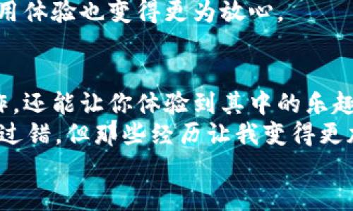 如何轻松在钱包里购买USDT：新手指南与实用技巧

USDT, 购买USDT, 钱包/guanjianci

引言：进入数字货币的世界
随着区块链技术的飞速发展和加密货币的普及，越来越多人开始关注数字货币的投资与使用。USDT（Tether）作为一种广泛使用的稳定币，为投资者和交易者提供了与法币（如美元）挂钩的稳定性，这使得它在加密货币市场中占据了重要的位置。
对于那些刚刚接触加密货币的新手来说，如何在钱包中购买USDT可能会显得有些复杂。其实，这个过程并不那么难，只要掌握了基本的操作步骤，你就能轻松购买到USDT，并体验到数字货币交易的乐趣。

第一步：选择合适的钱包
在购买USDT之前，第一步是选择一个适合自己的数字货币钱包。钱包有很多种类型，包括热钱包（如手机应用、网页钱包）和冷钱包（如硬件钱包）。对初学者而言，热钱包的使用更加便捷。
ul
   listrong热钱包/strong：比如Trust Wallet、Coinbase Wallet等，操作简单，适合初学者，能够快速买入和管理USDT。/li
   listrong冷钱包/strong：如Ledger或Trezor等，更加安全，适合存储大额资金，减少被黑客攻击的风险。/li
/ul
我记得在我刚开始接触数字货币的时候，选择钱包这一环节让我感到无比困惑。我试了几个不同的钱包，但是最终还是选择了一个操作简单的热钱包，因为当时我不想在技术上过多纠结，而是希望尽快入手，体验数字货币带来的乐趣。

第二步：注册并完成身份验证
选定钱包后，你需要下载安装该钱包应用并进行注册。大部分钱包都会要求用户进行身份验证，以提升交易的安全性。这个过程通常会需要你提供一些个人信息和身份证明。
在这个环节，我体验到了注册过程中常见的“烦恼”——不同的应用有不同的验证流程，有的需要上传照片，有的则需要视频验证。虽然这些步骤很繁琐，但我意识到，它们其实是保障交易安全的重要措施，最终还是值得的。

第三步：购买USDT的途径
完成注册与身份验证后，你就可以开始购买USDT了。以下是几种常见的方法：
ul
   listrong通过法币购买：/strong许多钱包都允许用户直接使用法币（如人民币、美元等）购买。你只需选择“购买”选项，输入想要购买的USDT数量，选择支付方式（银行卡、支付宝、微信等），然后确认交易。/li
   listrong通过交易所转移：/strong如果你在某个交易所（如Binance、Huobi等）有账户，可以先将其购买的USDT转移到你的钱包地址。为了安全起见，务必要确认地址的正确性。/li
   listrong点对点交易：/strong一些热钱包也提供P2P交易市场，你可以与其他用户直接进行USDT交易。这种方式相对灵活，但也需注意交易对方的可靠性。/li
/ul
我个人认为，直接通过钱包购买法币是最方便的方式，特别是对于新手来说。这省去了一些繁琐的步骤，并且可以在手机上随时操作，十分便捷。

第四步：确认交易与安全存储
完成购买后，务必要定期检查钱包中的USDT余额，确保交易成功。同时，我也建议每位用户都要提高安全意识：
ul
   listrong使用双重认证：/strong尽量启用钱包提供的双重认证功能，增加账户的安全性。/li
   listrong定期备份私钥：/strong你的钱包私钥是唯一能恢复你钱包的重要信息，务必妥善保存！/li
   listrong不要随意分享信息：/strong对于任何索要你钱包信息的人都要保持警惕，因为骗局在加密货币世界中并不少见。/li
/ul
在我购买USDT的过程中，虽然一开始觉得安全问题有些让人担忧，但随着我逐渐了解这些安全措施，我的使用体验也变得更为放心。

结论：享受数字货币的乐趣
现在，你已经掌握了如何在钱包中轻松购买USDT的步骤。这一过程不仅可以帮助你了解数字货币的基本操作，还能让你体验到其中的乐趣与挑战。随着对数字货币越来越深入的了解，你会发现它能够为生活带来的便利，以及在投资上的无尽可能。
所以，不要害怕尝试，尽管在这个过程中会遇到一些挑战，但它们都是你成长的一部分。我也曾因为不懂而犯过错，但那些经历让我变得更加坚韧和聪明。希望你的加密货币之旅能比我的更加顺利！
祝你好运，期待你在数字货币的海洋中遨游！