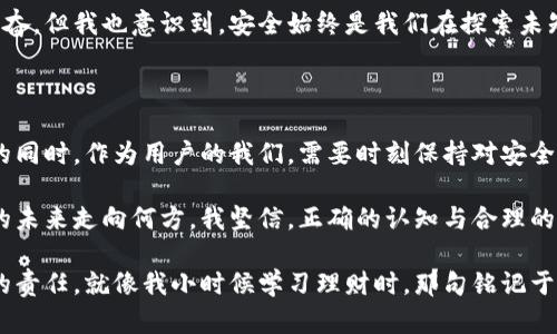   最早的比特币钱包：从诞生到发展的旅程 / 
 guanjianci 比特币, 钱包, 加密货币 /guanjianci 

引言：比特币的起源

比特币，自一个名不见经传的概念诞生于2009年起，便如同一颗耀眼的新星，逐渐在全球范围内引发了人们的广泛关注。今天，许多人已经习惯了使用这款数字货币，然而，追溯其历史和钱包的演变，却让我感受到了一种时光穿梭的奇妙。作为一名仅在2008年才开始关注金融科技的普通人，我对比特币钱包的发展历程充满好奇。

什么是比特币钱包？

首先，我们需要了解什么是比特币钱包。通俗来讲，比特币钱包类似于我们现实生活中使用的钱包，它用于存放我们的比特币。然而，与实物钱包不同，比特币钱包并不存储比特币本身，而是存储与比特币相关的密钥。这种密钥是用来进行交易的，换句话说，拥有私钥的人便拥有对应的比特币。回想起我小时候，看到家人为了保护自己的财产而反复检查现金和信用卡的存放位置，这种感觉在比特币的钱包管理中同样适用。

最早的比特币钱包：Bitcoin-Qt

那么，最早的比特币钱包究竟是什么呢？那就是Bitcoin-Qt。它是由中本聪（Satoshi Nakamoto）本人开发的，是一个基础的全节点钱包。Bitcoin-Qt不仅可以用来接收和发送比特币，还能对整个比特币网络进行验证。那个时候，全球只有少数几台计算机在运行比特币软件，每一笔交易都是一种勇敢的尝试。

记得在听到这个消息时，我几乎无法想象一个人能创造出如此重要的事物。有人通过Bitcoin-Qt进行的第一笔交易，标志着比特币的发展开启了一个新的时代。而这一工具的局限性在于，它需要用户下载整个区块链数据，这对当时的个人电脑而言，是一种巨大的挑战。在许多制约条件下，它依旧为我们打开了一个前所未有的窗口。

钱包的演变：从简单到复杂

随着比特币的迅速发展，其钱包的形式也在逐渐演变。从最初的Bitcoin-Qt开始，后续出现了许多新的比特币钱包，它们在易用性、安全性和功能上都有了显著的提高。比如，随后的Electrum钱包，便是为了满足用户更加便捷的使用需求而设计的。

回想起我第一次使用电子钱包时的心情，那是一种新奇与忐忑并存的感觉。尽管我了解其背后的技术原理，但在面对现实交易时，心中仍会有种不安。

不同类型的比特币钱包

随着人们对比特币的需求增加，市场上不可避免地出现了多种类型的比特币钱包。它们可以大致分为以下几类：

- **冷钱包**：这类钱包离线，不连接互联网，极大地增强了安全性。硬件钱包如Trezor、Ledger便属于这一类。而我个人认为，对于长期投资者来说，冷钱包是保护资产的最佳选择。

- **热钱包**：连接互联网的在线钱包，提供了更快捷的使用体验，但其安全性较低。例如，手机钱包和网络钱包都可以方便用户随时发送和接收比特币。过去，我在网络上看到许多关于热钱包被駭客攻击的新闻，内心不禁产生了一丝恐惧。

- **纸钱包**：将比特币的公钥和私钥打印在纸上，形成一种极端安全的存储方式。虽然在实际应用中不够方便，但我仍认为用纸wallet培养对比特币的珍惜感，或许会对新手投资者的心态有积极的帮助。

比特币钱包的安全性与保护措施

在比特币钱包发展的过程中，安全性问题始终备受关注。2014年，Mt. Gox交易所的破产让无数人开始怀疑比特币钱包的安全性。许多交易所和钱包提供商纷纷加强安全措施，如双重身份验证、冷存储等。个人认为，安全不仅是技术的问题，更是与我们如何使用这些工具的心态密切相关。

我还记得在学校的课堂上，老师一次次强调保护信息安全的重要性。如今，这种意识依然在我的生活中铭刻，面对比特币钱包的潜在风险时，我始终保持警惕。虽然比特币的交易方式令人兴奋，但我也意识到，安全始终是我们在探索未知世界时的第一要义。

总结与展望

随着比特币和其他加密货币的普及，比特币钱包将继续朝着更便捷、安全与多样化的方向发展。展望未来，钱包的功能将更加智能化，甚至可能融入更多的金融服务。然而，在享受这些便利的同时，作为用户的我们，需要时刻保持对安全的关注。

当我回顾比特币钱包的发展历程时，内心不禁感慨良多。正如我们每个人的生活，开始时也许简单，但随着时间的推移，伴随着无数的挑战与变化，最终会形成一种独特的价值。无论比特币的未来走向何方，我坚信，正确的认知与合理的使用，将会为我们打开一个更加广阔的数字资产时代。

每次翻开钱包，看到那一串串神秘的数字，不免让我思考，数字货币的发展不仅仅是一种金融工具，更是一种金融理念的变革。希望未来的我们，能既享受技术带来的便利，又不忘财产安全的责任。就像我小时候学习理财时，那句铭记于心的“安全第一”，将始终伴随着我们的每一次投资决策。