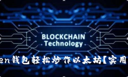 如何通过imToken钱包轻松炒作以太坊？实用指南与技巧分享