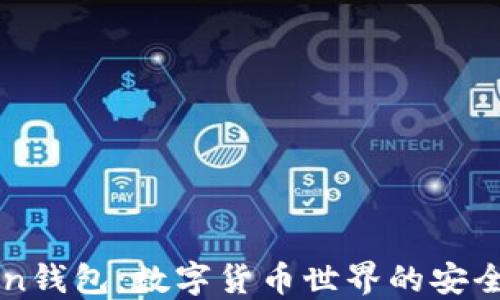 
imToken钱包：数字货币世界的安全护航者