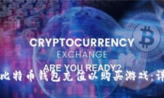 如何为比特币钱包充值以