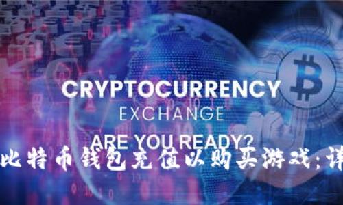 如何为比特币钱包充值以购买游戏:详细指南