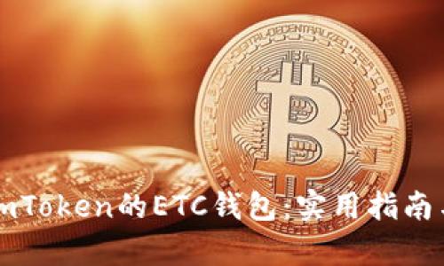 如何有效使用imToken的ETC钱包：实用指南与个人经验分享