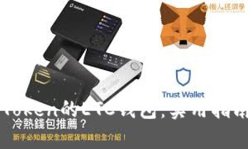 如何有效使用imToken的ETC钱包：实用指南与个人经验分享