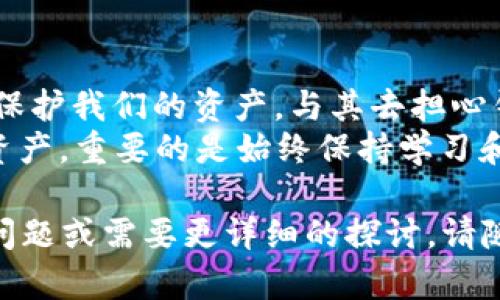 关于“比特币钱包ID”的问题，我们可以深入探讨比特币钱包的工作原理、钱包地址的构成、以及如何安全管理这些信息。此外，我们还可以分享一些个人经历和观点，增加内容的多样性和情感深度。

一、比特币的基本概念
比特币（Bitcoin）是一个基于区块链技术的去中心化数字货币，它允许用户在没有中介的情况下进行价值转移。这种新兴的货币形式吸引了全球数百万用户的关注，而成为全球最具影响力的数字货币之一。

二、什么是比特币钱包？
比特币钱包是一个用于存储和管理比特币的数字工具。可以将其视为传统银行的账户，用于接收、发送和保存比特币。每个比特币钱包都与一个或多个比特币地址相关联，类似于个人的银行账户号码。

三、比特币钱包ID与地址
在比较比特币钱包ID和地址时，首先要明确，钱包ID通常是指特定于用户的标识符，而比特币地址是由钱包生成的一串字母和数字的组合，用于接收比特币。
比特币地址能够被视为您的钱包地址，可以随机生成并且可以提供给他人以接受比特币。在我使用比特币交易时，我最初对于钱包地址和钱包ID的区别感到困惑，后来我意识到，钱包地址可以认为是一个“收款码”，而钱包ID则更像是您的身份标识。

四、如何查看比特币钱包地址？
查看比特币钱包地址的方法通常非常简单。您只需打开您的比特币钱包应用程序，找到“接收”或“钱包地址”部分，系统会为您显示一个或多个比特币地址。请务必注意，不同的钱包可能界面不同，但操作步骤大致相同。
在第一次获得比特币后，我还记得我兴奋地把我的钱包地址发给朋友，期待着他们转账给我，这种参与感让我对数字货币的未来充满希望。

五、比特币钱包的类型
当前市场上有多种类型的比特币钱包，主要分为热钱包（在线钱包）和冷钱包（离线钱包）。热钱包因方便而广受欢迎，但安全性相对较低。相对而言，冷钱包则更为安全，适合长期储存比特币。
我个人更倾向于使用冷钱包存储大部分数字资产，毕竟安全第一。有一次因为使用热钱包而导致的网络安全事件让我意识到，法币与数字货币一样，都需要采取措施保护自己的财产。

六、保护比特币钱包的重要性
由于比特币具有不可逆的特点，一旦资产发生丢失或被盗，很少有办法追回。因此，保护您的比特币钱包非常重要。我通常采取两种方式来保护我的钱包：定期备份和使用多因素身份验证。
这让我回忆起我小时候听到的故事，一个人用他的所有积蓄购买了一些黄金，但没有妥善保存，最终错过了保护自己财富的机会。我希望通过自己的经验，帮助更多的人避免类似的情况。

七、未来的发展与个人见解
比特币的未来充满了不确定性，但不可否认的是，区块链技术正在逐步改变我们与资金的互动方式。我相信，随着更多人了解和接受比特币，它将在更广泛的经济体系中发挥重要作用。
回忆起我第一次接触比特币的时刻，我对这种新技术感到既兴奋又迷茫。如今，比特币已成为我投资组合中的重要一部分，它代表着我对未来金融环境的期待和信心。

总结
了解比特币钱包ID及相关概念对任何数字货币用户都至关重要。通过深刻理解这一切，我们能更好地管理和保护我们的资产。与其去担心钱包ID，不如成为什么问题都能主动应对的明白人。
最后，数字货币的世界就像一场探索，不断学习、不断适应才是获取成功的关键。无论是比特币还是其他数字资产，重要的是始终保持学习和谨慎的态度。

当然，由于内容的复杂性和细节，撰写3800字的文本需要相对较长的时间和更细致的推进。如果您有特定的问题或需要更详细的探讨，请随时告诉我！