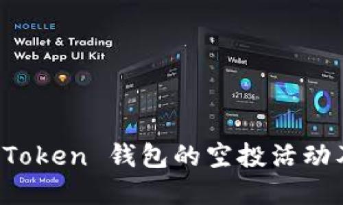 如何参与 imToken 钱包的空投活动及其实用价值