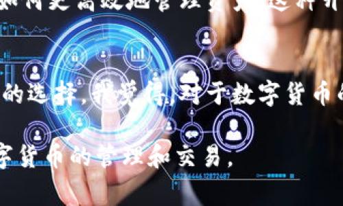 imToken钱包是一款流行的数字资产管理工具，广泛用于存储和管理以太坊及其代币、比特币等加密货币。许多人选择imToken的钱包是因为它的安全性、易用性和丰富的功能。那么，imToken钱包下载是否收费呢？下面我们将对这一问题进行详细探讨。

imToken钱包的下载情况
首先，imToken钱包本身是免费的。用户可以直接在官方网站或各大应用商店（如Apple App Store或Google Play Store）进行下载，安装过程简单直接。因此，用户在下载imToken钱包时，不需要支付任何费用。这一点非常吸引想要进入加密货币领域的新手用户。

使用imToken钱包的费用
虽然imToken钱包的下载是免费的，但在使用过程中，依然可能会涉及到一些费用。例如，用户在进行区块链交易时，通常需要支付网络手续费（Gas费）。这是一种为了激励矿工或网络参与者确认和处理交易而支付的费用，它不是由imToken钱包直接收取的，而是由区块链网络本身决定。

个性化的使用体验
我记得在我刚进入加密货币的世界时，正是使用了imToken钱包。最开始的时候，我对这个钱包充满了好奇。其简洁的界面设计让我很快上手，能够方便地管理我的资产。在一次较高的气氛中，我甚至用它完成了我的第一笔数字货币交易。虽然由于网络手续费的原因，我花了一小笔费用，但这一切都感觉是值得的，因为这代表着我迈出了重要的一步。

imToken的功能特点
imToken钱包不仅仅是一个资产管理工具，它还提供了许多实用功能。例如，用户可以通过该钱包访问各种去中心化应用（DApps），进行交易、借贷甚至投资。此外，imToken也支持多种数字货币，为用户的资产配置提供了灵活性。这些功能使得imToken钱包不仅仅是一个存储工具，更是一个全面的数字资产平台。

安全性考虑
在数字资产管理中，安全性是用户最关心的问题之一。imToken非常重视用户的安全，其私钥存储在用户设备上，避免了中心化平台可能出现的安全风险。作为一种去中心化的钱包，用户对自己的资产拥有完全的控制权。这种设计让我想起了小时候玩的一款单机游戏，虽然没有网络连接，但总是有自己的存档，这种独立性让我倍感安心。

社区支持与用户反馈
imToken钱包还有一个强大的用户社区。用户可以在社区中分享对钱包的使用体会，互相交流使用技巧。通过这些互动，我发现有许多新手也有类似的疑问，比如关于交易手续费的具体细节，以及如何更高效地管理资产。这种开放的氛围使得每一个人都能够从中受益。

总结：imToken钱包的价值
总体而言，imToken钱包是一个非常强大的数字资产管理工具，其下载和使用都是免费的，尽管在实际交易过程中可能会产生一些其他费用。它的易用性和安全性使得它成为许多用户特别是新手的选择。我觉得，对于数字货币的投资与管理，选择一个合适的钱包是非常重要的，而imToken显然满足了这一需求。当我回想起自己刚进入这个领域时的心态，正是这种简单易用的工具让我在数字资产的旅程中走得更加坚定。

因此，如果你在寻找一个安全、功能丰富且易于使用的钱包，imToken无疑是一个优秀的选择。无论是对于新手还是经验丰富的用户，imToken都提供了一个良好的平台，让大家能够方便地进行数字货币的管理和交易。