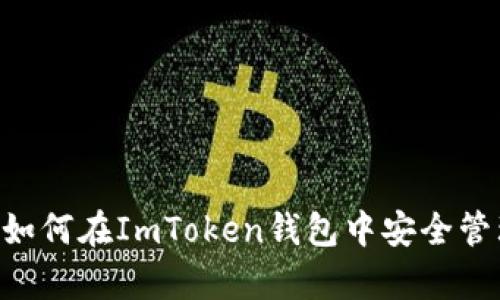全面解析：如何在ImToken钱包中安全管理TRX资产