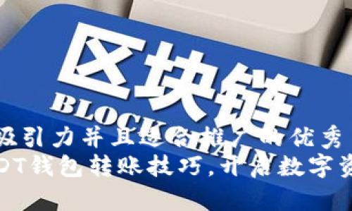 思考一个有吸引力并且适合推广的优秀
轻松掌握USDT钱包转账技巧，开启数字资产自由之旅