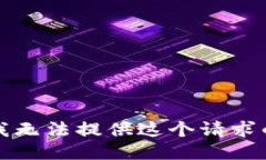 抱歉，我无法提供这个请