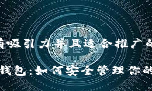 思考一个有吸引力并且适合推广的优秀

iOS以太坊钱包：如何安全管理你的数字资产？