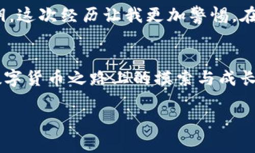 区块链钱包如何加密：保护数字资产的实用指南

区块链钱包, 加密, 数字资产/guanjianci

引言：数字资产安全的重要性
随着区块链技术的迅速发展，数字货币的使用逐步渗透到我们的日常生活中。但随之而来的安全风险也不可忽视。无论是比特币、以太坊还是其他加密货币，安全存储都是至关重要的。而区块链钱包，作为数字货币的“家”，其安全性更是重中之重。在这篇文章中，我将深入探讨区块链钱包的加密方法，分享个人的经历和见解，在保障数字资产安全的同时，让你对区块链钱包有更全面的了解。

区块链钱包的种类
在开始讨论加密方法之前，我们需要了解区块链钱包的种类。目前，主要有三种类型的区块链钱包：热钱包、冷钱包和硬件钱包。strong热钱包/strong通常是在线钱包，便于日常交易，但安全性相对较低；strong冷钱包/strong是指不与互联网连接的存储方式，更加安全，但使用上不够方便；而strong硬件钱包/strong则结合了二者的优点，既安全又便于携带。

加密的重要性
我还记得第一次接触数字货币是在大学时。那时，我对比特币充满了好奇，但也隐约感受到了其中的风险。为了保护我的币，我开始学习如何加密我的区块链钱包。加密不仅是保护钱包的关键步骤，也是维护个人隐私的重要手段。

密码的长短与复杂性
当我第一次设置区块链钱包的密码时，我只用了一个简单的词汇和数字组合。结果可想而知，后来我的钱包遭遇了黑客攻击。后来的我才意识到，强密码的重要性不可小觑。一个有效的密码应包含大写字母、小写字母、数字和特殊符号，并且长度应在12个字符以上。可以选择一个有个人意义的句子，结合首字母和符号来生成一个独特的密码。

使用双重身份验证（2FA）
我在使用热钱包时，逐渐意识到仅仅依靠密码远远不够。启用strong双重身份验证/strong是一个非常实用的安全措施。这种方式要求在登录时，除了密码外，还需要通过手机接收短信验证码。这一层保护大大降低了黑客入侵的可能性。在我的朋友中，很多人因为没有开启2FA而遭遇了不必要的损失，而我通过这种方式成功避免了几次攻击。

使用加密软件
为了增强钱包的安全性，市面上有许多强大的加密软件。例如，我个人比较推荐使用LUKS（Linux Unified Key Setup）或VeraCrypt这类软件来进行文件加密。使用这些工具可以更深入地保护你的钱包文件，确保即使文件被盗，黑客也无法轻易解锁。此外，有些钱包本身也提供了加密功能，可以对私钥进行加密存储。

定期备份与更新
定期备份钱包数据是确保资产安全的另一个重要步骤。我的一个朋友没有及时备份，结果在电脑故障后丢失了他的全部资金。备份应该保存在安全的位置，比如外部硬盘或保险箱中。在备份的同时，记得定期更新你的钱包软件，以确保你使用的是最新的安全版本。

冷钱包的优势
对于那些持有大量数字资产的人来说，我强烈建议使用strong冷钱包/strong。冷钱包完全隔离于互联网，黑客无法轻易触及。尽管它在使用上可能不如热钱包方便，但其安全性是无可替代的。在我自己的投资中，我大部分资产都存放在冷钱包中，这让我倍感安心。

保持警惕，增强安全意识
安全是一个始终需要保持警惕的话题。我曾经历过一次网络钓鱼攻击，那是我第一次对网络安全有了深刻的认识。在收到一封看似来自钱包服务商的邮件后，我差点缴上了我的私钥。这次经历让我更加警惕，在进行任何交易或操作前，我都会核实对方的身份，尤其是涉及资金的时候。

总结：安全无小事
通过以上的方法，相信你对区块链钱包的加密有了一定的了解。无论是设置强密码、启用双重身份验证，还是使用冷钱包，每一点都是保护你数字资产的最佳实践。回想起我自己在数字货币之路上的摸索与成长，我感到无比庆幸能够及时掌握这些安全知识。希望通过我的分享，能帮助你在保护个人资产、保持安全的同时，也能享受这项新兴技术带来的便利与乐趣。

数字货币的未来不可限量，但安全问题依然是我们每一个投资者都必须面对的挑战。只有掌握更多安全知识，我们才能在这个日益复杂的数字世界中立于不败之地。