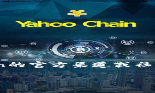 截至我知识的截止日期（2023年10月），imToken的官网和最新版本信息可能会有所变动。建议你访问imToken的官方渠道或社交媒体，以获取最新的下载链接和版本信息。此外，确保下载软件时从官方网站获取，以防钓鱼网站和恶意软件。

如果你有其他关于imToken的问题或需要了解具体的功能和使用指导，可以告诉我，我会尽力帮助你！