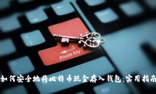 如何安全地将比特币现金存入钱包：实用指南