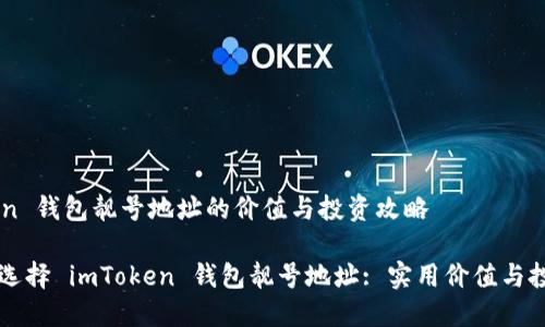 imToken 钱包靓号地址的价值与投资攻略

为什么选择 imToken 钱包靓号地址: 实用价值与投资潜力