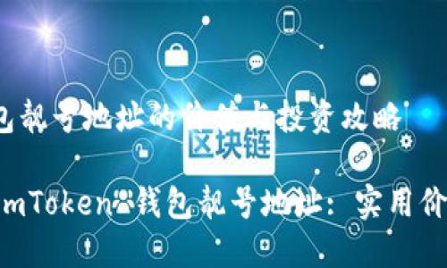 imToken 钱包靓号地址的价值与投资攻略

为什么选择 imToken 钱包靓号地址: 实用价值与投资潜力