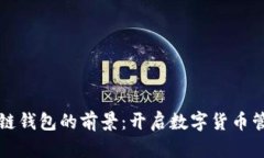 未来区块链钱包的前景：