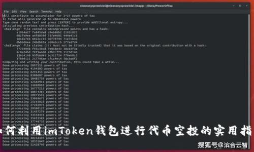 如何利用imToken钱包进行代币空投的实用指南