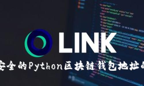 创建一个安全的Python区块链钱包地址的终极指南