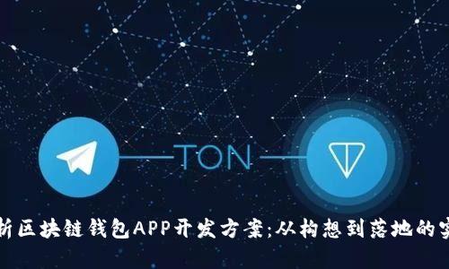 全面解析区块链钱包APP开发方案：从构想到落地的实用指南