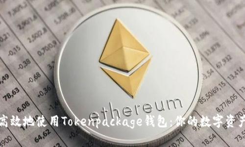 如何安全高效地使用Tokenpackage钱包：你的数字资产保护指南