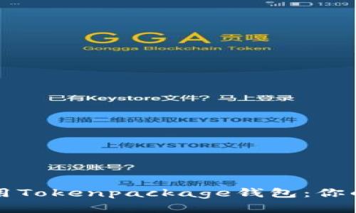 如何安全高效地使用Tokenpackage钱包：你的数字资产保护指南