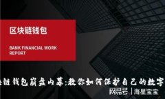 区块链钱包崩盘内幕：教