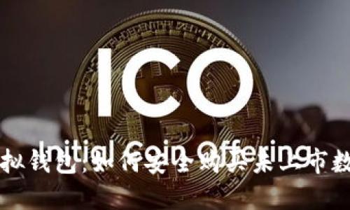 揭秘虚拟钱包：如何安全购买未上市数字货币