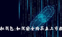 揭秘虚拟钱包：如何安全