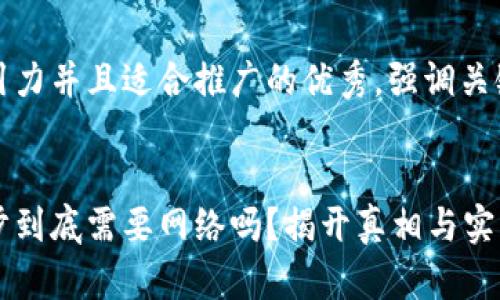 思考一个有吸引力并且适合推广的优秀，强调关键词的实用价值


比特币钱包同步到底需要网络吗？揭开真相与实用技巧