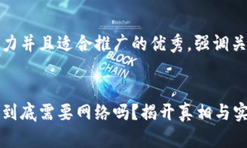 思考一个有吸引力并且适合推广的优秀，强调关键词的实用价值


比特币钱包同步到底需要网络吗？揭开真相与实用技巧