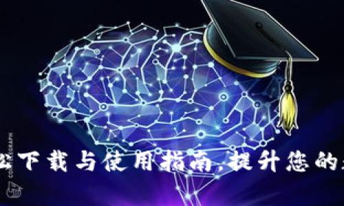 imToken钱包：轻松下载与使用指南，提升您的数字货币管理效率