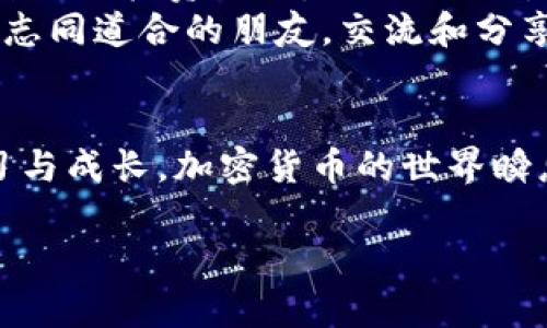 如何轻松将以太坊（ETH）转入imToken钱包：实用指南和个人分享

imToken钱包, 转入以太坊, 加密货币/guanjianci

引言
随着区块链技术的迅猛发展，越来越多的人开始关注加密货币，而以太坊（ETH）凭借其智能合约的优势，成为了最受欢迎的数字资产之一。对于新手来说，如何安全、快速地将以太坊转入imToken钱包，可能是一个重要的课题。这不仅关乎数字资产的存储与管理，更是一种理财智慧的体现。在这篇文章中，我将与大家分享操作步骤、常见问题以及我个人的一些经历，希望能够帮助到想要转入ETH的朋友。

1. 什么是imToken钱包？
imToken是一款国内比较知名的数字货币钱包，支持多种主流加密货币，尤其是以太坊及其ERC20代币。它以用户友好界面和高安全性著称，是许多加密货币爱好者和投资者的首选钱包之一。使用imToken钱包可以方便地进行数字货币的存储、发送和接收，同时还可以通过内置的去中心化交易所（DEX）进行交易。对于我而言，imToken不仅是一个简单的钱包，它更是一扇通向加密世界的大门。

2. 转入以太坊的准备工作
在进行以太坊转入操作之前，首先你需要准备以下几样东西：
ul
    li一部智能手机，已安装imToken应用。/li
    li一笔以太坊，确保你在一个支持的交易所或者其他钱包中拥有ETH。/li
    li你的imToken钱包地址，确保将资金转入正确的地址。/li
/ul
我个人的经验是，在首次使用imToken钱包的时候，常常因为地址输入错误而导致转账失败，因此在确认地址的时候一定要仔细检查，确保没有任何拼写错误。

3. 将以太坊转入imToken钱包的步骤
现在，我们进入具体的操作步骤：

h4步骤一：打开imToken钱包/h4
在手机上找到并打开imToken应用。如果你还没有账户，记得先注册并保存好你的助记词，这是保护你资产安全的重要凭证。

h4步骤二：复制钱包地址/h4
在主界面，选择“钱包”选项，找到“以太坊”。点击进入后，点击“接收”按钮，你会看到你的以太坊钱包地址。记得点击“复制”按钮，将地址复制到剪贴板。

h4步骤三：在交易所或其他钱包中发起转账/h4
接下来，打开你存放ETH的交易所或其他钱包，选择转账或发送功能。在目标地址处粘贴你从imToken复制的以太坊地址，在金额处输入你想要转入的ETH数量。再次确认一遍地址准确无误后，提交转账请求。在这个过程中，我常常会选择小额转账进行测试，以确保转账顺利无误。

h4步骤四：查看交易状态/h4
完成转账后，你可以返回imToken钱包，查看交易状态。以太坊的转账通常比较快速，通常在几分钟内就能够确认交易。在这个过程中，你会感受到数字货币交易的便捷之处。

4. 常见问题与解决方案
在使用imToken钱包转入ETH的过程中，可能会遇到一些常见问题。以下是一些解决方案：
ul
    li转账未到：如果你在转账后没有在imToken钱包中看到以太坊，首先请检查交易状态。如果交易已经被确认但仍未显示，尝试刷新钱包或重启应用。/li
    li地址错误：确保你复制和粘贴的地址没有错误。如果不慎将资金转到错误的地址，通常是不可逆转的，所以在输入地址时一定要小心。/li
    li网络拥堵：在以太坊网络拥堵的时候，交易确认可能会延迟。在这种情况下，你可能需要耐心等待，或者调整转账时的手续费。/li
/ul

5. 个人经历分享与小贴士
在我最初接触加密货币的时候，刚开始并不知道什么时候适合投资，我也很害怕失误。直到有一天，我看到一位朋友分享他的投资成功故事，那时候我才意识到，需要把握时机和选择适合自己的投资工具。imToken钱包的使用，让我在管理资产方面感到轻松不少。对于新手，建议可以从小额投资开始，逐步了解市场动态。
此外，我发现加入一些社群，比如微信或Telegram的加密货币讨论群，能够帮助我获取最新的信息和技巧。在这些讨论中，我收获了很多关于如何安全存储数字资产的理念，也遇到了很多志同道合的朋友。交流和分享，永远是提升自己投资水平的最佳方式。

6. 结语
将以太坊转入imToken钱包并不是一件复杂的事情，只要遵循正确的步骤，保持警惕，就能顺利完成。在未来的日子里，希望大家都能够在这个充满机会的市场中找到自己的位置，不断学习与成长。加密货币的世界瞬息万变，但只要我们懂得如何应对，就能乘风破浪，驶向更加光明的未来。

感谢大家阅读这篇文章！如果你还有其他问题或者想法，欢迎在下方留言与我交流。一起探索加密货币的奇妙旅程吧！