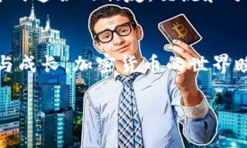 如何轻松将以太坊（ETH）转入imToken钱包：实用指南和个人分享

imToken钱包, 转入以太坊, 加密货币/guanjianci

引言
随着区块链技术的迅猛发展，越来越多的人开始关注加密货币，而以太坊（ETH）凭借其智能合约的优势，成为了最受欢迎的数字资产之一。对于新手来说，如何安全、快速地将以太坊转入imToken钱包，可能是一个重要的课题。这不仅关乎数字资产的存储与管理，更是一种理财智慧的体现。在这篇文章中，我将与大家分享操作步骤、常见问题以及我个人的一些经历，希望能够帮助到想要转入ETH的朋友。

1. 什么是imToken钱包？
imToken是一款国内比较知名的数字货币钱包，支持多种主流加密货币，尤其是以太坊及其ERC20代币。它以用户友好界面和高安全性著称，是许多加密货币爱好者和投资者的首选钱包之一。使用imToken钱包可以方便地进行数字货币的存储、发送和接收，同时还可以通过内置的去中心化交易所（DEX）进行交易。对于我而言，imToken不仅是一个简单的钱包，它更是一扇通向加密世界的大门。

2. 转入以太坊的准备工作
在进行以太坊转入操作之前，首先你需要准备以下几样东西：
ul
    li一部智能手机，已安装imToken应用。/li
    li一笔以太坊，确保你在一个支持的交易所或者其他钱包中拥有ETH。/li
    li你的imToken钱包地址，确保将资金转入正确的地址。/li
/ul
我个人的经验是，在首次使用imToken钱包的时候，常常因为地址输入错误而导致转账失败，因此在确认地址的时候一定要仔细检查，确保没有任何拼写错误。

3. 将以太坊转入imToken钱包的步骤
现在，我们进入具体的操作步骤：

h4步骤一：打开imToken钱包/h4
在手机上找到并打开imToken应用。如果你还没有账户，记得先注册并保存好你的助记词，这是保护你资产安全的重要凭证。

h4步骤二：复制钱包地址/h4
在主界面，选择“钱包”选项，找到“以太坊”。点击进入后，点击“接收”按钮，你会看到你的以太坊钱包地址。记得点击“复制”按钮，将地址复制到剪贴板。

h4步骤三：在交易所或其他钱包中发起转账/h4
接下来，打开你存放ETH的交易所或其他钱包，选择转账或发送功能。在目标地址处粘贴你从imToken复制的以太坊地址，在金额处输入你想要转入的ETH数量。再次确认一遍地址准确无误后，提交转账请求。在这个过程中，我常常会选择小额转账进行测试，以确保转账顺利无误。

h4步骤四：查看交易状态/h4
完成转账后，你可以返回imToken钱包，查看交易状态。以太坊的转账通常比较快速，通常在几分钟内就能够确认交易。在这个过程中，你会感受到数字货币交易的便捷之处。

4. 常见问题与解决方案
在使用imToken钱包转入ETH的过程中，可能会遇到一些常见问题。以下是一些解决方案：
ul
    li转账未到：如果你在转账后没有在imToken钱包中看到以太坊，首先请检查交易状态。如果交易已经被确认但仍未显示，尝试刷新钱包或重启应用。/li
    li地址错误：确保你复制和粘贴的地址没有错误。如果不慎将资金转到错误的地址，通常是不可逆转的，所以在输入地址时一定要小心。/li
    li网络拥堵：在以太坊网络拥堵的时候，交易确认可能会延迟。在这种情况下，你可能需要耐心等待，或者调整转账时的手续费。/li
/ul

5. 个人经历分享与小贴士
在我最初接触加密货币的时候，刚开始并不知道什么时候适合投资，我也很害怕失误。直到有一天，我看到一位朋友分享他的投资成功故事，那时候我才意识到，需要把握时机和选择适合自己的投资工具。imToken钱包的使用，让我在管理资产方面感到轻松不少。对于新手，建议可以从小额投资开始，逐步了解市场动态。
此外，我发现加入一些社群，比如微信或Telegram的加密货币讨论群，能够帮助我获取最新的信息和技巧。在这些讨论中，我收获了很多关于如何安全存储数字资产的理念，也遇到了很多志同道合的朋友。交流和分享，永远是提升自己投资水平的最佳方式。

6. 结语
将以太坊转入imToken钱包并不是一件复杂的事情，只要遵循正确的步骤，保持警惕，就能顺利完成。在未来的日子里，希望大家都能够在这个充满机会的市场中找到自己的位置，不断学习与成长。加密货币的世界瞬息万变，但只要我们懂得如何应对，就能乘风破浪，驶向更加光明的未来。

感谢大家阅读这篇文章！如果你还有其他问题或者想法，欢迎在下方留言与我交流。一起探索加密货币的奇妙旅程吧！