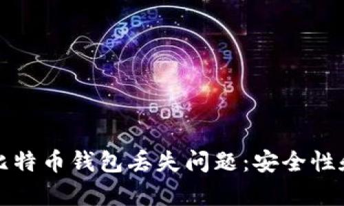 如何解决比特币钱包丢失问题：安全性和恢复技巧