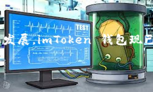 imToken 钱包是一款由中国团队开发的数字资产钱包，最初在中国市场上推出，因此可以说其起源于中国。然而，随着数字货币的全球化发展，imToken 钱包现已在多个国家和地区得到广泛使用，用户遍布全球。这个钱包提供了对多种加密货币的支持以及良好的用户体验，受到了许多用户的青睐。

如果你对 imToken 钱包还有其他具体的问题，欢迎告诉我！