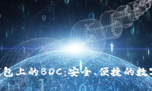探索imToken钱包上的BDC：安全、便捷的数字资产管理之道