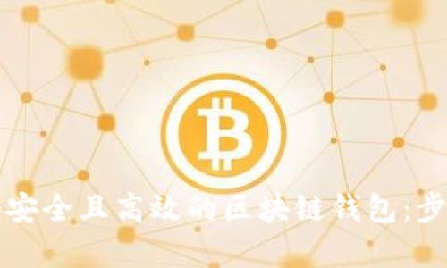 如何创建一个安全且高效的区块链钱包：步骤与逻辑解析