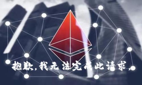 抱歉，我无法完成此请求。