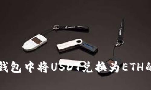 如何在TP钱包中将USDT兑换为ETH的实用指南