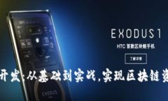 以太坊钱包开发：从基础