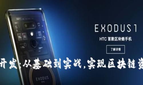 以太坊钱包开发：从基础到实战，实现区块链资产自由管理