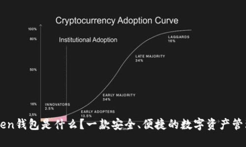 imToken钱包是什么?一款安全、便捷的数字资产管理工具