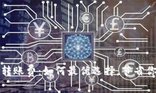 比特币钱包转账费：如何最优选择，节省你的交易成本