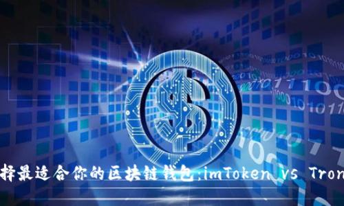 : 选择最适合你的区块链钱包：imToken vs TronLink