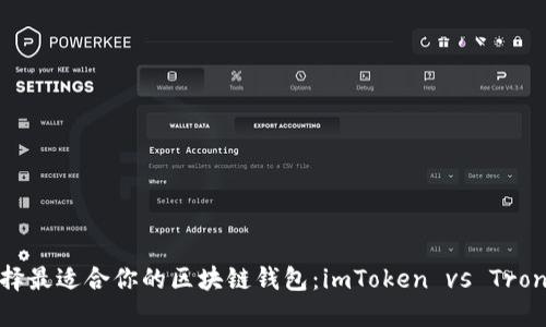: 选择最适合你的区块链钱包：imToken vs TronLink