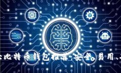 全球十大比特币钱包推荐